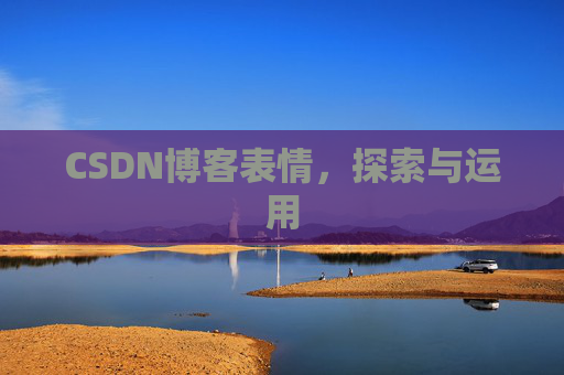 CSDN博客表情，探索与运用